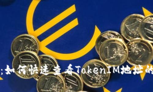 独家揭秘：如何快速查看TokenIM地址的专家秘诀