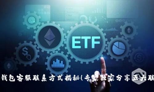 比特派钱包客服联系方式揭秘！专家独家分享五大联系秘诀