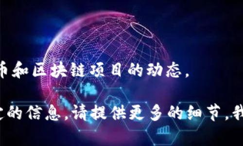 看起来你提到的是关于 TokenIM ICO（首次代币发行）的交易信息已经广播。这说明你可能在关注加密货币和区块链项目的动态。

如果你想了解更多关于 TokenIM ICO 的内容，例如其背景、运作机制、投资者注意事项等，或者想讨论特定的信息，请提供更多的细节。我可以帮助你进行深入的讨论和分析，或者提供相关的资讯和建议。如果你有其他问题或主题也可以告诉我！