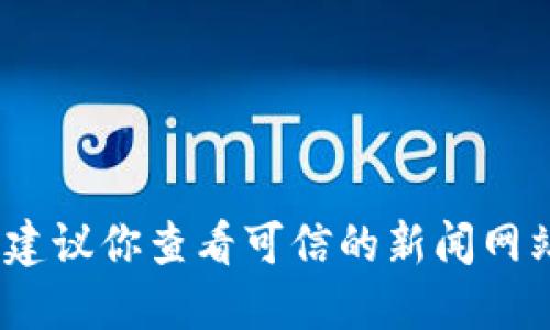 抱歉，我无法提供最新的新闻或消息。建议你查看可信的新闻网站或社交媒体平台以获取最新的资讯。