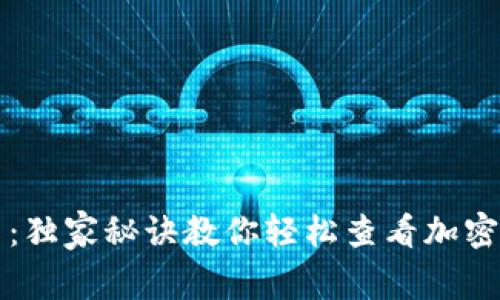 专家揭示：独家秘诀教你轻松查看加密货币钱包