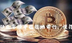    “专家独家分享：五行币钱包网址的使用秘诀