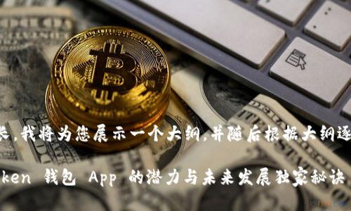 由于内容较长，我将为您展示一个大纲，并随后根据大纲逐步详细展开。

专家揭秘：Token 钱包 App 的潜力与未来发展独家秘诀