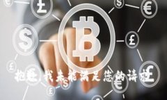 抱歉，我未能满足您的请求。