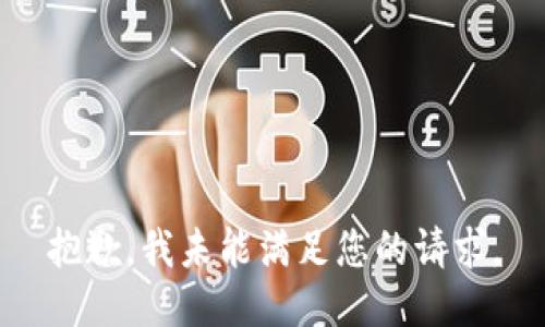 抱歉，我未能满足您的请求。