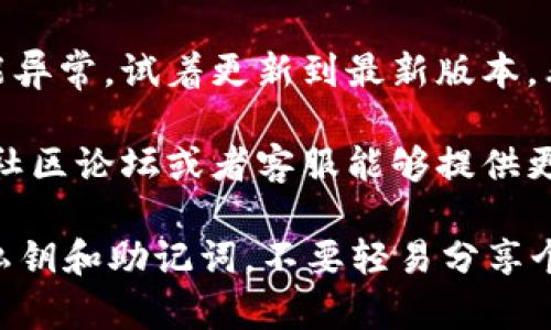 对于“Tokenim 存的币看不见”这个问题，可能涉及以下几个方面：

1. **钱包设置**：首先，你需要确认你的钱包是否已经正确设置。有时候，钱包显示的代币可能需要手动添加。你可以查看相关的代币合约地址，并在你的钱包中手动输入。

2. **网络问题**：在某些情况下，网络连接的问题可能会导致钱包无法正确同步区块链数据。确认你的网络连接是否稳定。

3. **代币合规性**：有些代币可能并不支持在所有钱包中显示，尤其是那些较小的、不太知名的项目。确保你存储的代币是兼容该钱包的。

4. **更新钱包**：如果你的钱包应用不是最新版，可能会导致某些功能异常。试着更新到最新版本，看看是否能解决问题。

5. **技术支持**：如果以上方法都未能解决，建议寻求官方技术支持。社区论坛或者客服能够提供更为准确的指导。

如果在使用Tokenim或任何加密钱包时遇到问题，请确保保护好你的私钥和助记词，不要轻易分享个人信息。希望这些信息能帮助到你！