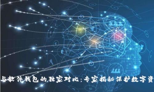 硬件钱包与软件钱包的独家对比：专家揭秘保护数字资产的秘诀