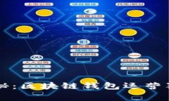 专家揭秘：区块链钱包运营独家秘诀