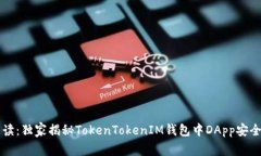 专家解读：独家揭秘TokenTokenIM钱包中DApp安全性秘