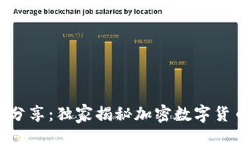 2023年专家分享：独家揭秘加密数字货币钱包的秘诀