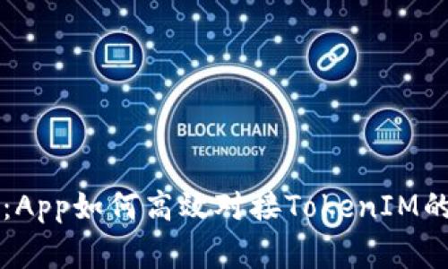 专家揭秘：App如何高效对接TokenIM的独家秘诀