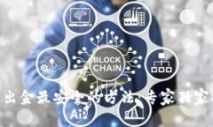 币圈出金最安全的方法：专家独家揭秘!