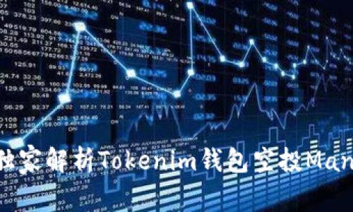 专家揭秘：独家解析Tokenim钱包空投Manitos的秘诀