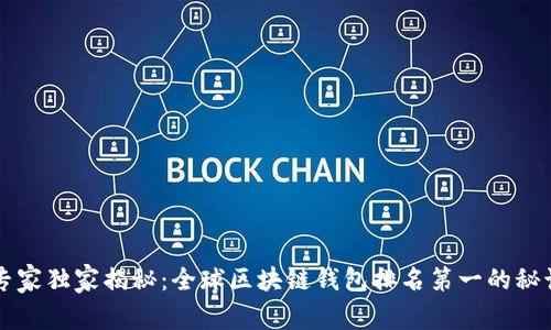 专家独家揭秘：全球区块链钱包排名第一的秘诀