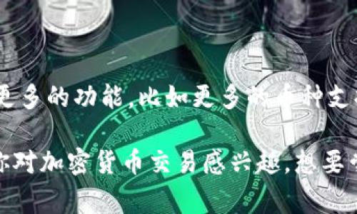 Tokenim 是一种加密货币钱包，专为用户提供安全、便捷的数字资产管理而设计。它支持多种加密货币的存储、转账和管理，并且通常包括一些额外的功能，比如交易记录查看、资产分析以及与去中心化应用（DApps）的互操作性。

### Tokenim 钱包的主要特点

1. **多币种支持**  
   Tokenim 支持多种主流加密货币，包括比特币（BTC）、以太坊（ETH）、莱特币（LTC）等。用户可以轻松管理不同类型的数字资产，方便进行交易和投资。

2. **安全性**  
   Tokenim 通常采用多种安全机制来保护用户资产，比如私钥的本地存储、双重身份验证等。这些措施有效防止未授权访问和盗窃，保障用户的资金安全。

3. **用户友好界面**  
   Tokenim 的界面设计通常简洁直观，用户可以轻松上手。即使是加密货币的新手，也可以帮助他们快速找到所需的功能，无需复杂的学习过程。

4. **跨平台支持**  
   Tokenim 支持多种平台，包括移动设备（iOS 和 Android）和桌面设备（Windows 和 Mac），用户可以在不同的设备上随时管理他们的资产。

5. **交易和交换功能**  
   Tokenim 可能内置快速的交易和交换功能，让用户能够在不同的加密货币之间进行即时交易，而无需先转到中心化交易所。

### Tokenim 钱包的使用方法

使用 Tokenim 钱包非常简单，以下是一些基本的步骤：

#### 1. 下载和安装

用户可以在官方网站或各大应用商店下载 Tokenim 钱包。安装过程通常很快。

#### 2. 创建账户

下载完成后，用户需要创建一个账户。创建时，系统会生成一对密钥，包括公钥和私钥。用户应将私钥妥善保管，因为一旦丢失，就无法找回。

#### 3. 充值数字资产

通过输入钱包地址，用户可以将比特币或其他加密货币转入 Tokenim 钱包。这一步通常涉及从其他钱包或交易所进行转账。

#### 4. 执行交易

在 Tokenim 钱包中，用户可以轻松执行转账或交易操作。只需输入接收方地址和金额，完成后确认交易即可。

### Tokenim 的未来发展

随着加密货币市场的不断发展，Tokenim 作为钱包服务提供商也在不断更新迭代。它可能会引入更多的功能，比如更多的币种支持、更强大的安全措施或更丰富的用户体验。

总的来说，Tokenim 是一款非常不错的钱包选择，适合希望简单、安全管理数字资产的用户。如果你对加密货币交易感兴趣，想要尝试 Tokenim 钱包，也可以根据个人需求来评估它的功能和安全性。