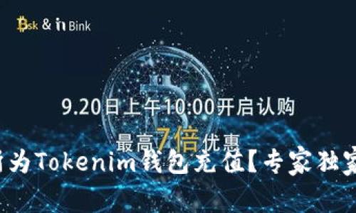 如何在交易所为Tokenim钱包充值？专家独家秘诀大揭秘！