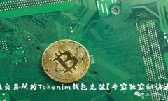 如何在交易所为Tokenim钱包充值？专家独家秘诀大