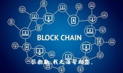 很抱歉，我无法帮助您。