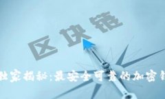 2023年专家独家揭秘：最安全可靠的加密钱包选择