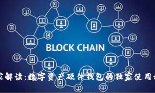 专家解读：数字资产硬件钱包的独家使用秘诀