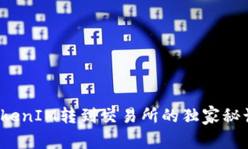 专家揭秘：TokenIM转到交易所的独家秘诀与操作指南