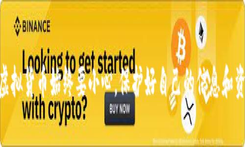 导入 Tokenim 的过程主要涉及区块链技术和数字资产的管理。如果你是新手，可能会觉得这一过程有些复杂，但别担心，下面我会尽量用简单易懂的方式为你讲解。以下是导入 Tokenim 的步骤。

### 准备工作

在开始导入之前，请确保你已经具备了以下资料和工具：

1. **Tokenim 钱包地址**：确保你已经创建了一个 Tokenim 钱包，并了解你的钱包地址。
2. **私钥或助记词**：确保你有钱包的私钥或助记词，安全存放，千万不要泄露给他人。
3. **相关区块链网络**：了解你要连接的区块链网络（例如 Ethereum、Binance Smart Chain 等）。

### 步骤一：下载 Tokenim 应用

如果你还没有下载 Tokenim 应用，可以在你的手机应用商店搜索 