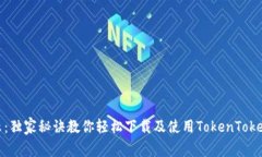 专家揭示：独家秘诀教你轻松下载及使用TokenTo