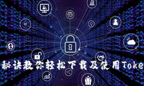 专家揭示：独家秘诀教你轻松下载及使用TokenTokenIM钱包