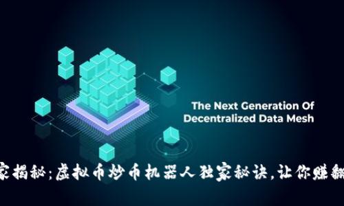 专家揭秘：虚拟币炒币机器人独家秘诀，让你赚翻天！