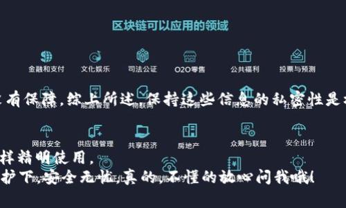   IM冷钱包使用的专家独家秘诀，让你的数字资产安全无忧！ / 

 guanjianci IM冷钱包, 数字资产安全, 区块链钱包 /guanjianci 

一、IM冷钱包简介
在数字货币的世界里，安全性一直是大家最为关心的话题。说真的，放眼整个市场，钱包的选择多不胜数，但大多数用户都是习惯性地把资产放在交易所，这种做法就像把现金放在一个没有锁的抽屉里，随时都有被盗的风险。在各种类型的钱包中，冷钱包因其离线存储的特性被认为是最安全的一种。而IM冷钱包，则是一款专为用户提供便捷安全管理数字资产的优秀工具。

二、为什么选择IM冷钱包？
1. **极高的安全性**：IM冷钱包采用了最先进的加密技术，全方位保护用户的数字资产。其实，你知道吗？冷钱包的最大优点就是它的离线存储方式，直接屏蔽掉了黑客的攻击途径！
2. **用户友好的界面**：IM冷钱包的界面设计非常简洁，摆脱了那些繁琐的操作步骤。即使你是个编程小白，也能轻松上手。你只需要按“下一步”操作，分分钟搞定！
3. **广泛的支持Coin类型**：IM冷钱包支持多种主流数字货币，用户能够轻松管理不同类型的币种。简直就像拥有一个万能钱包，放啥都行。

三、IM冷钱包的使用步骤
想要开始使用IM冷钱包，用户只需简单几个步骤：
1. **下载并安装**：你可以在IM官网或者各大应用商店找到IM冷钱包的下载链接，点击下载后，按照提示完成安装。
2. **创建新钱包**：打开应用后，你会看到“创建新钱包”的选项。说实话，这个过程并不复杂，只需设置一个安全的密码，确保别人无法随意访问。
3. **备份助记词**：千万不要跳过这一步！IM会提供一串助记词，用来备份你的钱包。把它记下来，安全存放。有网友曾经提到，丢了助记词就相当于丢了钱包，真是让人心疼。
4. **充值数字资产**：完成上述操作后，你就可以将数字资产转入IM冷钱包了，无论是秒到账的交易，还是慢慢转移，选择权在你。建议在转账前，先小额测试，再进行大额转入，确保资金安全。

四、IM冷钱包的使用提示
为了让大家使用IM冷钱包更加顺畅，下面是一些小技巧和注意事项：
1. **定期更新**：保持IM冷钱包的更新至关重要，厂家会不定期推出安全补丁，确保你的钱包不被新型病毒或黑客攻击。你肯定不想被一夜之间变得“身无分文”吧。
2. **使用复杂密码**：在设置密码时，建议使用复杂组合，避免使用生日、名字等容易猜到的信息。搞点花样，让黑客感到绝望。
3. **定期备份**：除了第一步的助记词备份外，使用过程中也可以定期备份你的钱包。即便设备损坏，你也可以根据备份恢复资金。

五、IM冷钱包的常见误区
很多新手用户在使用IM冷钱包时会产生一些误区，以下是一些常见的误区以及正确的理解：
1. **冷钱包不需要维护**：有些人以为冷钱包就是放着一动不动的，其实定期检查和维护真的很重要！黑客也不断发展攻击手段，保持警惕，才会保住你的资产。
2. **只要有助记词就万无一失**：其实助记词丢了，钱包也就没了，当然，你也不能随便泄露助记词。如果有人拿到你的助记词，那就如同给了别人你的钥匙，完全没有保障。综上所述，保持这些信息的私密性是极为重要的。

六、总结
总的来说，IM冷钱包是一个可以让你轻松安全管理数字资产的好选择。在这个数字货币普及的时代，掌握这些使用技巧和注意事项，绝对能帮助你像一位“行家”一样精明使用。
最后，保护数字资产不仅仅是一个钱包的问题，更是一种新的生活方式。希望每位币圈新手都有意识地提高安全防范意识，让自己的数字货币资产在IM冷钱包的保护下，安全无忧。真的，不懂的放心问我哦！