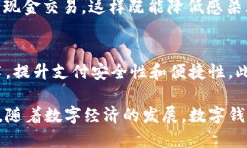 推行数字钱包的目的可以从多个角度进行分析，包括提高支付便捷性、增强金融安全性、推动经济数字化等。下面我们将详细探讨这些目的。

提升支付便捷性
第一，数字钱包的推广最直接的目的就是提升支付的便捷性。你想象一下，以前我们出门要带现金、银行卡，甚至还要找零，真的是挺麻烦的。而现在，只要拿出手机，轻轻一扫，就能完成支付。这种方式不仅速度快，还省去了找零钱的麻烦。你在咖啡店排队时，只需将手机凑过去，便能迅速完成交易，不用等服务员找零，省时省力。

而且，数字钱包可以整合多种支付方式，比如信用卡、借记卡、甚至还有一些优惠券、会员卡等，直接在一个平台上管理，方便极了！你说，这不就是让生活更轻松的吗？

增强金融安全性
其次，数字钱包在安全性方面也做了不少努力。说实话，带现金出门总有些不安，尤其是在大街上，有时候运气不好，可能就会被小偷盯上。但数字钱包采用了多重加密技术，确保用户的账户安全。即使手机丢了或者被盗，只要你及时冻结账户，损失就能降到最低。

而且，数字钱包通常会要求输入密码、指纹或者面部识别等，进一步提高了安全性。相比之下，带着现金就没这么保险了，万一丢了，那可就不划算了。所以，从安全的角度来看，数字钱包是个不错的选择。

推动经济数字化
再者，数字钱包的普及还有助于推动整个经济的数字化。如今，越来越多的企业意识到数字化的重要性，开始转型升级。使用数字钱包，不仅方便消费者，还能提升商家的运营效率。想想看，传统的支付方式需要人工对账，费时费力，而数字化支付能自动记录交易数据，商家一按按钮，就能搞定账务，真是太方便了！

而且，经济数字化还能拓宽市场的边界，帮助许多中小企业打破地域限制，扩大他们的客户群体。通过数字钱包，小商家也能更容易地参与到大市场中，甚至打破一些垄断，让经济活力更旺盛。这样的转型，不仅对商家好，对消费者也有好处，大家都能享受到更丰富的产品和服务。

促进普惠金融发展
此外，推行数字钱包还有助于促进普惠金融的发展。在许多欠发达地区，传统的银行服务可能并不普及，但通过数字钱包，更多的人能够方便地获取金融服务。例如，给农村的农民发放补贴，原本可能需要亲自去银行，如今只需一个数字钱包就能轻松完成。这种方式大大提高了资金的流动性，有助于缓解贫困问题。

同时，数字钱包还可以帮助那些没有银行账户的人接入现代金融体系，让他们也能享受到金融服务。这对于提升整体经济水平、促进社会公平都是大有裨益的。

提升用户体验
还有一点不得不提，数字钱包在用户体验上的提升也是非常显著的。大家在购物时，肯定希望能有更好的体验，而数字钱包可以通过各种个性化的设置来增强这个体验。比如，用户可以根据自己的需求，选择适合自己的支付方式、设置交易提醒等等，真的是为用户考虑到了细节。

此外，数字钱包还常常结合奖励机制，比如每次消费后可以积累积分、享受折扣、甚至参与一些专属促销活动，这无形中就增强了用户的粘性。你想啊，谁不喜欢省钱呢？这样一来，用户就更愿意去使用数字钱包，自然而然就推动了它的普及。

应对疫情影响
在疫情期间，接触less支付的需求迅速增加，数字钱包的推广也因此获得了加速。你觉得，在这样的情况下，很多人会更愿意使用无接触支付，而不是现金交易。这样既能降低感染风险，又能保持社会经济的基本运转。所以，数字钱包的推广在这样的特殊时刻也显得尤为重要。

未来的发展趋势
展望未来，随着科技的不断进步，数字钱包将会有更大的发展空间。比如，未来可能会出现更多创新的支付方式，比如利用人工智能、区块链等新技术，提升支付安全性和便捷性。此外，数字钱包的功能也可能进一步扩展，不仅仅局限于支付，可能还会融入更多的金融服务，比如借贷、投资等，真正实现一站式的金融服务体验。

总的来说，推行数字钱包的目的不仅是为了提升支付便捷性，更是为了加强金融安全、推动经济数字化、促进普惠金融发展，以及提升用户体验等等。随着数字经济的发展，数字钱包的普及将会给我们的生活带来更多便利，同时也将会为整个社会的经济发展注入新的活力。