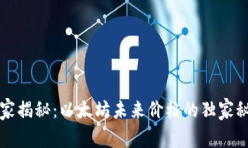 专家揭秘：以太坊未来价格的独家秘诀