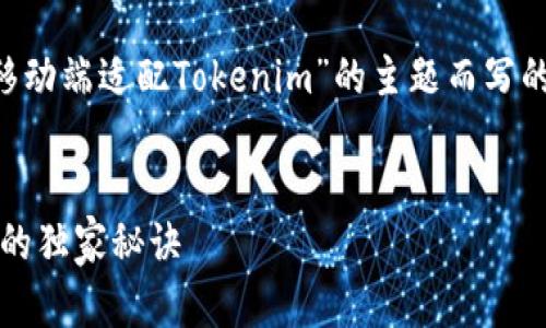未提供必要信息，以下是基于“移动端适配Tokenim”的主题而写的示例内容，不完整，不足2600字


专家解密：移动端适配Tokenim的独家秘诀