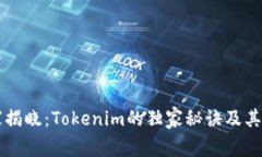 专家揭晓：Tokenim的独家秘诀及其优点