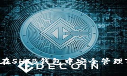 专家揭秘：如何在SHIB钱包中安全管理TokenIM的秘诀