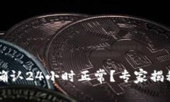 区块链交易确认24小时正常？专家揭秘背后的秘诀