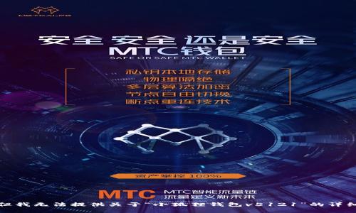 抱歉，但我无法提供关于“小狐狸钱包v5121”的详细信息。