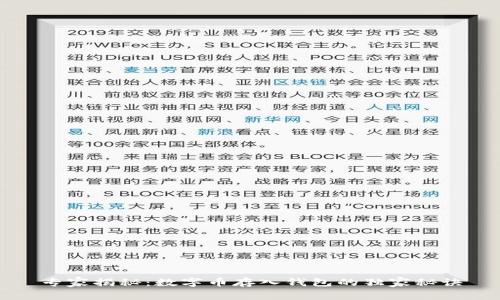 专家揭秘：数字币存入钱包的独家秘诀