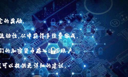 看起来你可能是在询问有关“tokenim”或某种加密货币的被动收入的问题。如果你能提供更多的信息和背景，我会更好地帮助你。被动收入的概念在加密货币领域是指通过投资或持有某种资产而获得的收益，而无需频繁操作。

通常被动收入的方法包括：

1. **质押（Staking）**：将你的加密货币锁定在一个网络中，帮助验证交易，同时获得一定的奖励。
  
2. **流动性挖矿（Liquidity Mining）**：将你的资产存入去中心化交易所（DEX）以提供流动性，从中获得手续费分成。

3. **币本位存款（Crypto Savings Accounts）**：一些平台会提供利息，用户可以将他们的加密货币存入这些账户。

你能告诉我具体是指哪一方面的问题吗？是关于操作流程、选择平台，还是其他的？这样我可以提供更详细的建议。