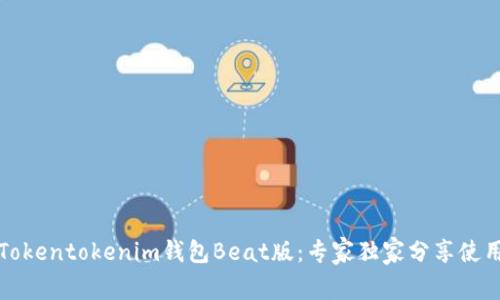 揭秘Tokentokenim钱包Beat版：专家独家分享使用秘诀