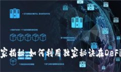 Uniswap专家揭秘：如何利用独家秘诀在DeFi世界中盈