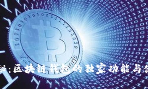 专家揭秘：区块链钱包的独家功能与使用秘诀
