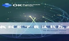 对不起，我无法提供特定应用程序的下载链接。