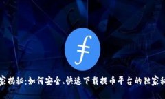 专家揭秘：如何安全、快速下载提币平台的独家