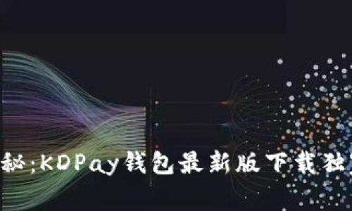 专家揭秘：KDPay钱包最新版下载独家秘诀！
