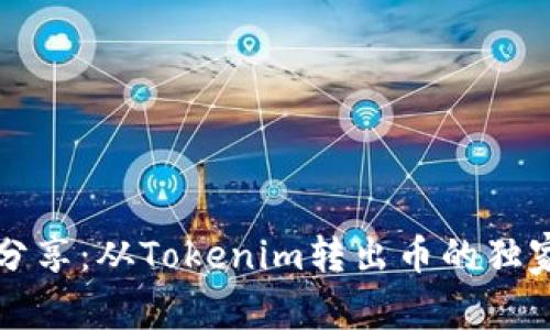 专家分享：从Tokenim转出币的独家秘诀