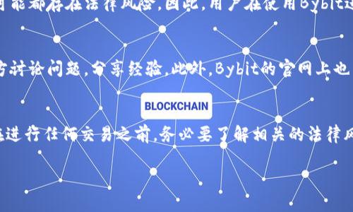 在中国，Bybit是一个知名的加密货币交易所，提供多种数字资产的交易服务。不过，由于中国政府对加密货币交易的监管政策相对严格，访问和使用Bybit可能会遇到一定的限制。

### Bybit的可访问性
首先，如果你在中国，想要下载Bybit的手机应用或者访问他们的网站，可能会面临一些挑战。尽管Bybit在全球范围内有很高的知名度，但中国的网络环境对加密货币交易所并不是很友好。很多用户发现，在中国直接访问Bybit的网站会受到限制，因此一般需要使用VPN等工具来绕过这些限制。

### 下载Bybit应用的方法
如果你确实希望使用Bybit，你可以尝试以下步骤来下载应用：
ol
    li使用手机浏览器，打开Bybit官方网站。/li
    li从官网获取到对应的下载链接，通常会有Android和iOS版的应用程序。/li
    li在下载之前，确保你使用的网络是稳定的，可能需要VPN帮助你顺利下载。/li
/ol

### 注意网络安全
在中国使用Bybit，尤其是通过VPN时，一定要格外注意网络安全。选择一个可靠的VPN服务商非常重要，以避免泄露个人信息或者遭受网络攻击。此外，确保你的设备安全，定期更新软件，以防止出现安全漏洞。

### 了解加密货币的法律风险
在使用Bybit进行交易之前，了解相关的法律风险也是至关重要的。中国对加密货币交易的态度非常明确，任何形式的交易可能都存在法律风险。因此，用户在使用Bybit进行交易之前，建议充分了解相关法律法规，以免在不知情的情况下进入不安全的境地。

### 社区支持和资源
如果在使用Bybit的过程中遇到问题，不妨寻求社区的支持。网络上有很多相关的论坛和社交媒体群组，用户可以在这些地方讨论问题，分享经验。此外，Bybit的官网上也有客服支持，用户可以通过邮件或者在线聊天的方式获取帮助。

### 总结
总的来说，虽然在中国能否直接下载Bybit存在一定的挑战，但通过一些方法和技巧，用户依然能够访问该平台。重要的是，在进行任何交易之前，务必要了解相关的法律风险，并确保你的网络安全。说真的，这是一个复杂却充满机会的领域，适合那些愿意深入了解的用户。

如果你对此还有更多疑问，或者想要了解其他相关的信息，随时欢迎提问！