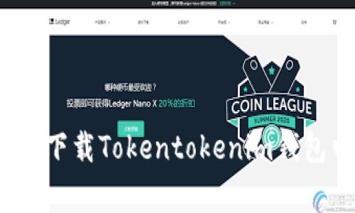 专家揭秘：如何安全下载Tokentokenim钱包电脑版的独家秘诀