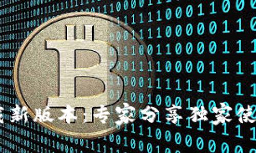 官方数字钱包APP下载新版本：专家分享独家使用秘诀，提升交易体验