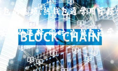 不，Tokenim并不是一个冷钱包。Tokenim主要是一个数字资产管理平台，提供了数字货币的钱包服务，包括热钱包和冷钱包的选项。热钱包通常用于频繁交易，由于其连接互联网，安全性相对较低；而冷钱包则是一个离线存储的方式，适合长时间存储数字资产，安全性更高。

使用冷钱包的主要目的就是为了避免黑客攻击和网络安全风险。对于持有大量数字资产的用户，采用冷钱包是一个比较安全的选择。同时，冷钱包通常也没有复杂的操作流程，非常方便用户进行资产管理。

如果你对Tokenim的具体功能或者如何使用感兴趣，可以提供更详细的信息，我会尽量帮助你解答。